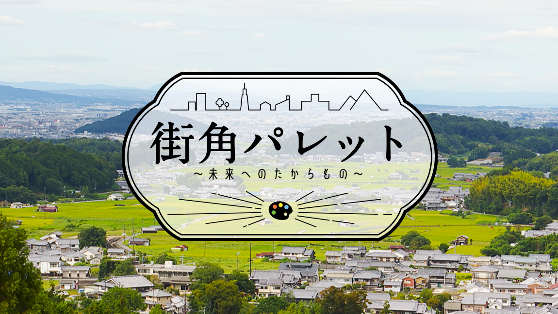 街角パレット〜未来へのたからもの〜