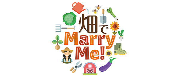 畑でMarry Me！