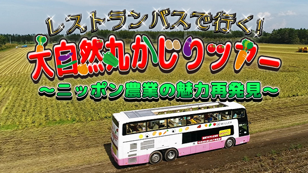 レストランバスで行く！大自然丸かじりツアー～ニッポン農業の魅力再発見～