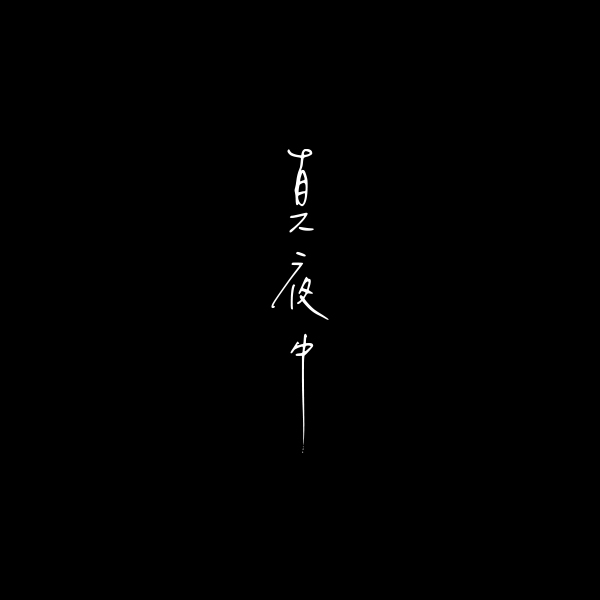 真夜中
