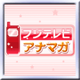 フジテレビアプリ