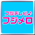 フジテレビ♪フジメロ