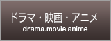 ドラマ・映画・アニメ drama movie anime
