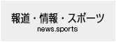 情報・スポーツ news sports