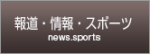 情報・スポーツ news sports