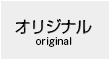 オリジナル original