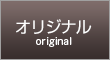 オリジナル original