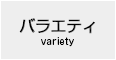 バラエティ variety