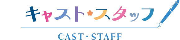 キャスト／スタッフ