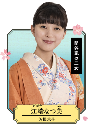 江端なつ美（えばた・なつみ／芳根京子）