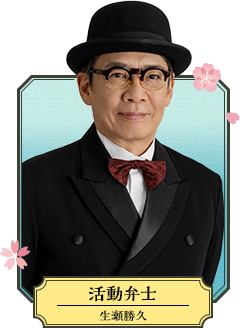 活動弁士（かつどうべんし／生瀬勝久）