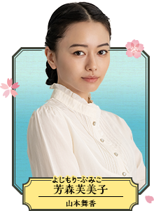 芳森芙美子（よしもり・ふみこ／山本舞香）