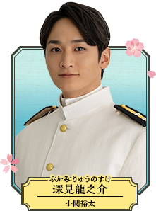 深見龍之介（ふかみ・りゅうのすけ／小関裕太）