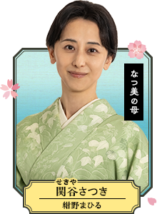 関谷さつき（せきや・さつき／紺野まひる）