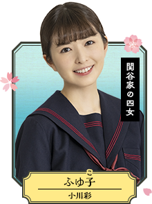関谷ふゆ子（せきや・ふゆこ／小川 彩）