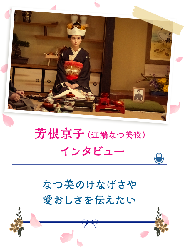 芳根京子さん(江端なつ美役)インタビュー