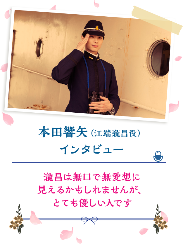 本田響矢さん(江端瀧昌役)インタビュー
