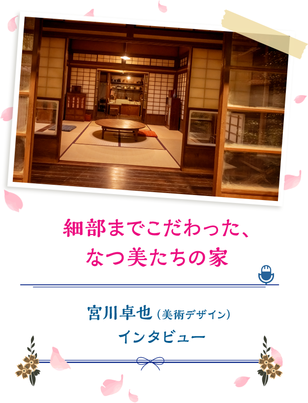 細部までこだわった、なつ美たちの家