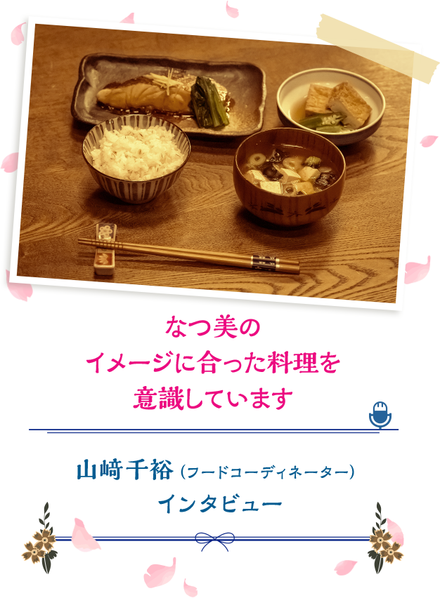 なつ美のイメージに合った料理を意識しています