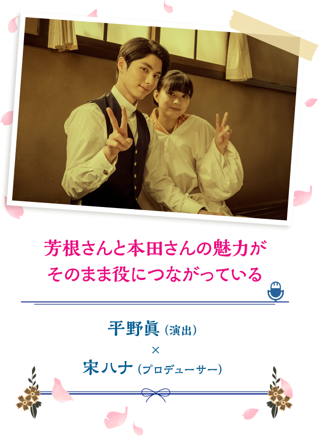 芳根さんと本田さんの魅力がそのまま役につながっている