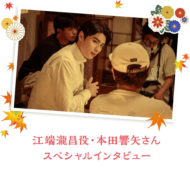 江端瀧昌役・本田響矢さん スペシャルインタビュー