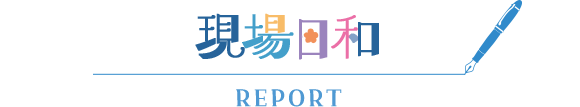 現場日和