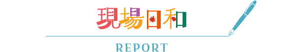 現場日和
