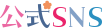 公式SNS