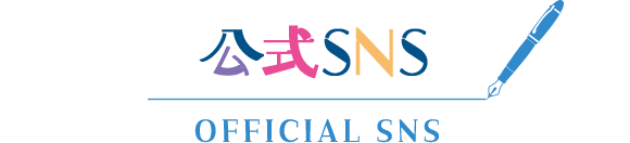 公式SNS