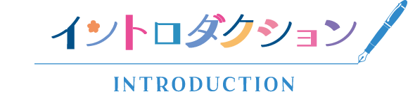 イントロダクション