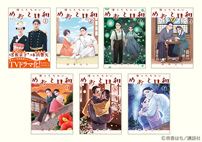波うららかに、めおと日和 1.2.3.4.5.7巻 波うららかに、めおと日和（7） (コミックDAYSコミックス