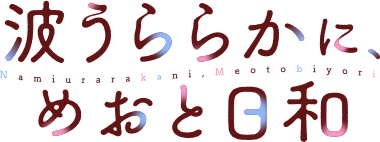 波うららかに、めおと日和 ロゴ
