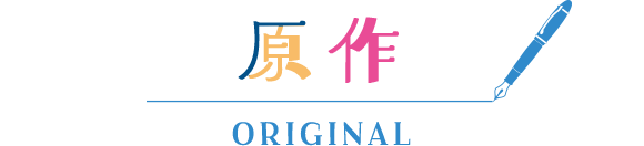 原作