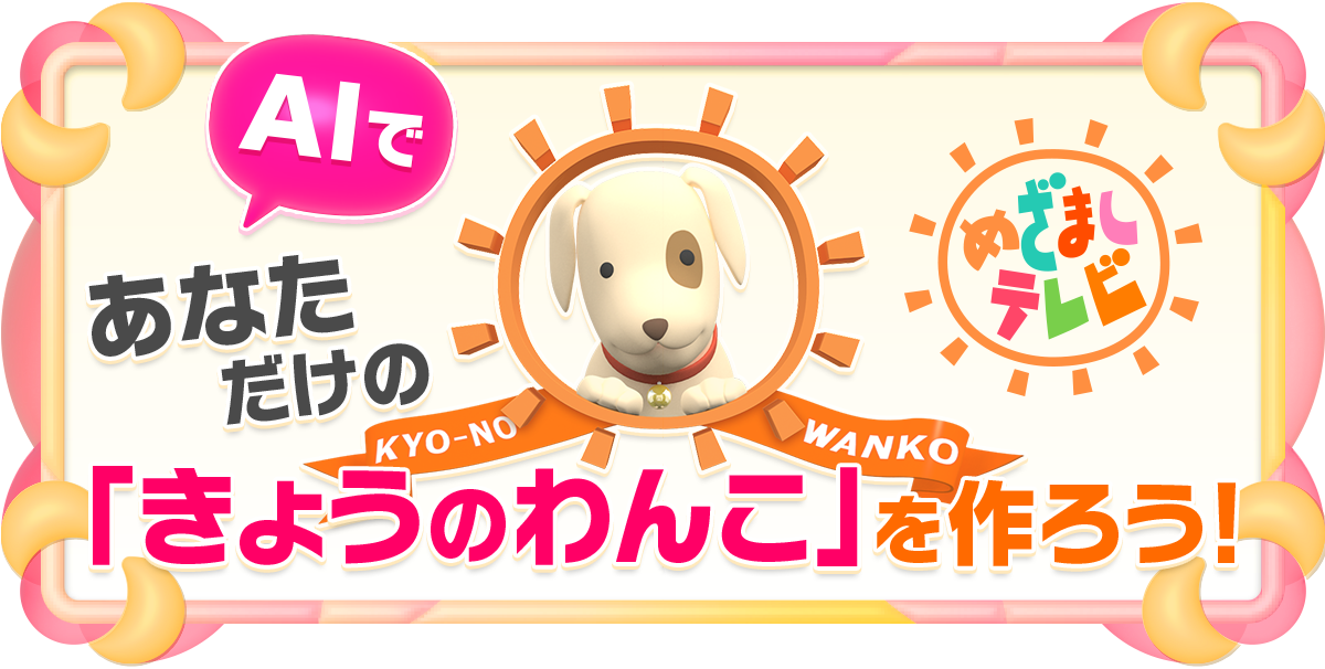 AIであなただけの「きょうのわんこ」を作ろう！