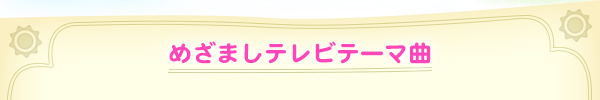 めざましテレビテーマ曲