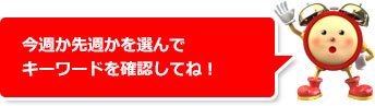 今週か先週かを選んでキーワードを確認してね!