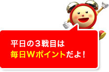 じゃんけんポイントが倍になるスペシャルデーもあるよ！