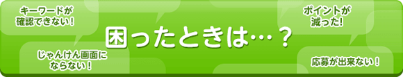 困ったときは…？