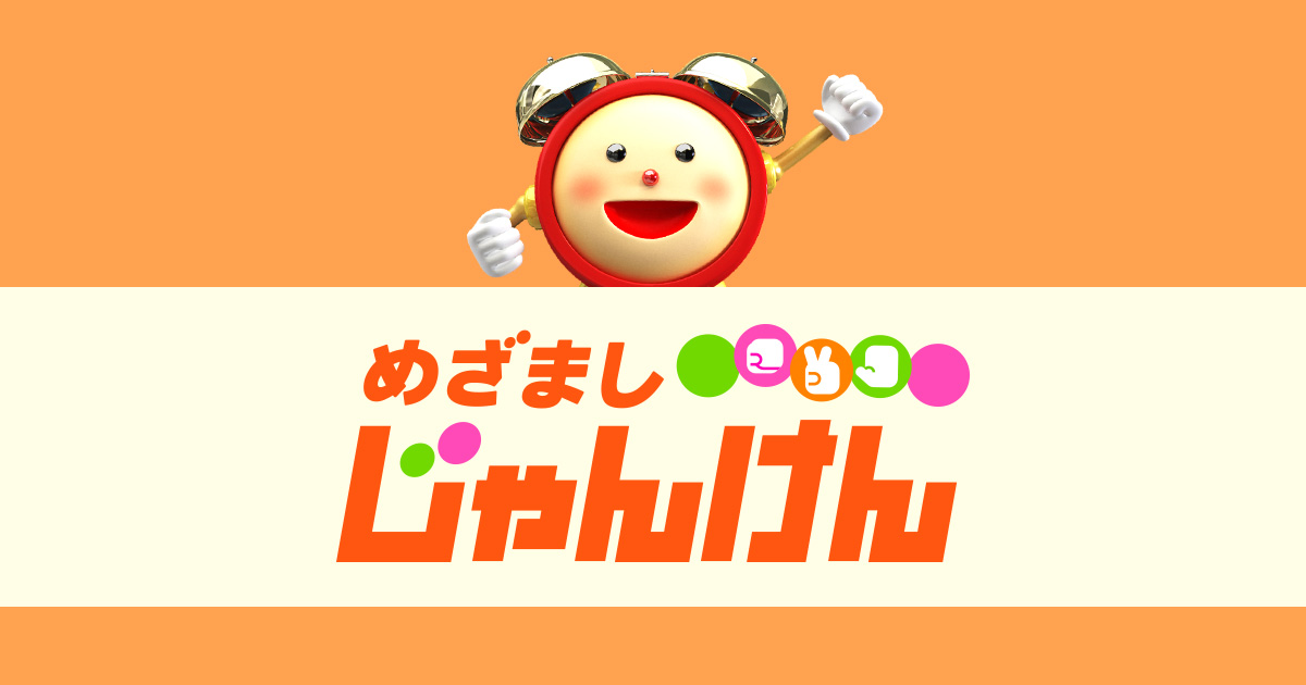 の 運勢 めざまし 今日