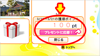 プレゼントに応募画面