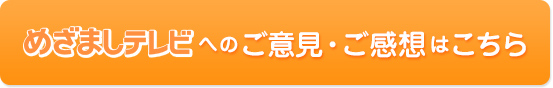 めざましテレビへのご意見・ご感想はこちら