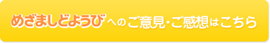 めざましどようぎへのご意見・ご感想はこちら
