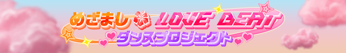 めざましテレビ×LOVE BEAT ダンスプロジェクト