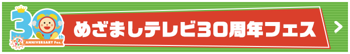 めざましテレビ30周年フェス