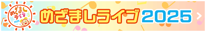 めざましライブ2025