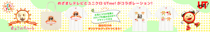 めざましテレビとユニクロ UT me!がコラボレーション！