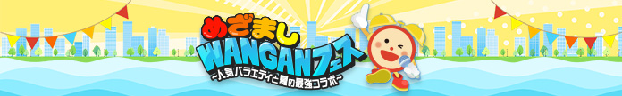 めざましWANGANフェス