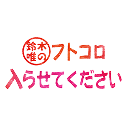 鈴木唯のフトコロ入らせてください