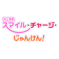 井上清華 スマイル・チャージ・じゃんけん！