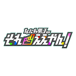なにわ男子のそれええやん！
